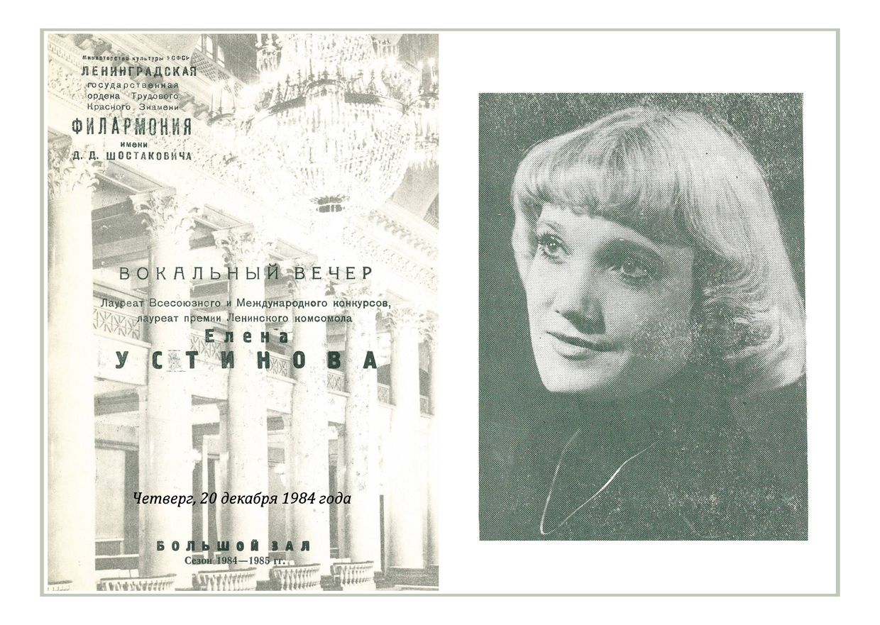 Вокальный вечер
Елена Устинова